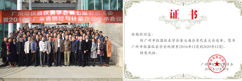 林镇秋总经理当选为广州市仪器仪表学会第七届理事会理事